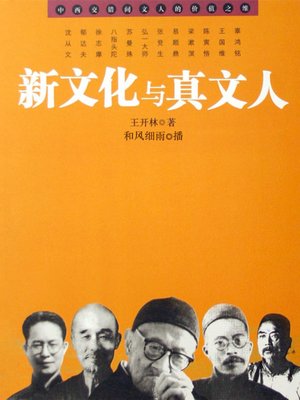 cover image of 新文化与真文人